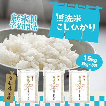 【ふるさと納税】 令和4年産 令和3年産 茨城県産 こしひかり 無洗米 15kg（5kg×3袋）｜米 2022年産 2021年産 《発送時期をお選びください》《沖縄・離島発送不可》