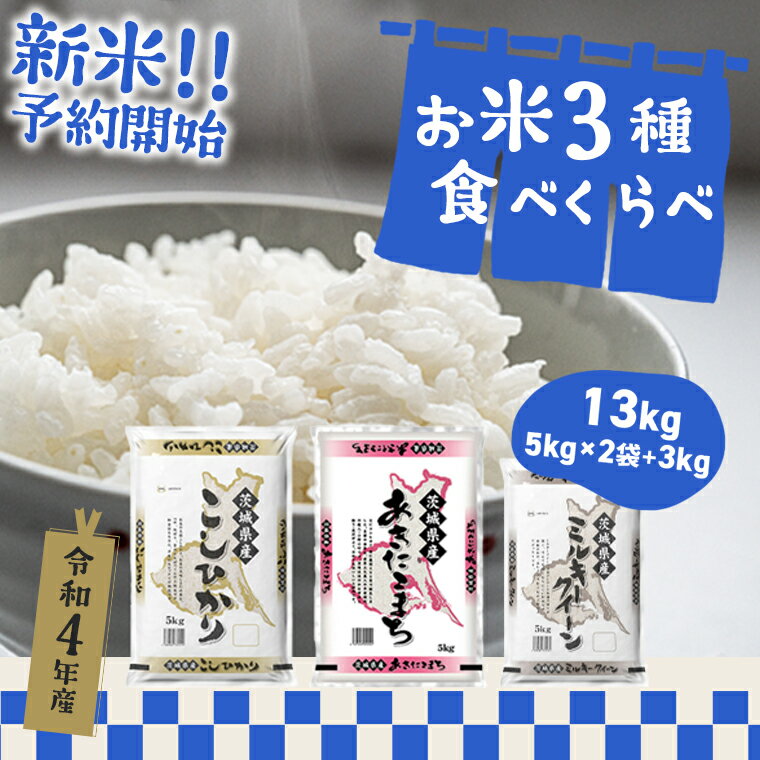 【ふるさと納税】令和4年産 新米 新米受付開始！ 米 3種 13kg 令和4年産 茨城県産 お米3種食べくらべ 13kg ｜ コシヒカリ あきたこまち ミルキークイーン 白米