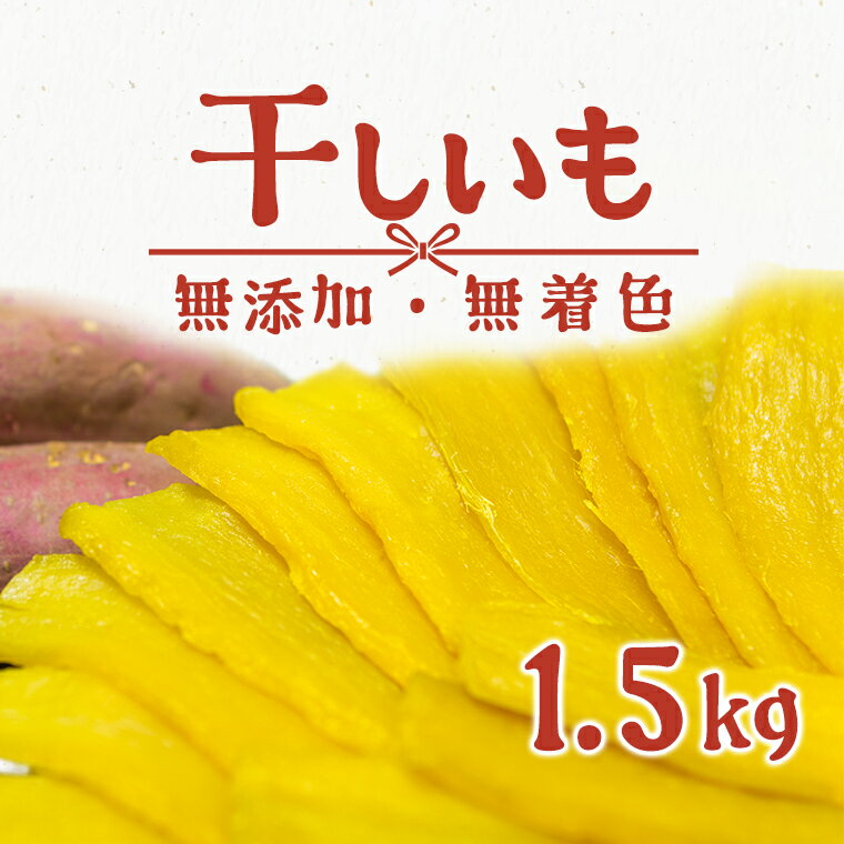 【ふるさと納税】 令和4年産 無添加 茨城県産 熟成紅はるか 干し芋 1.5kg（300g×5袋) │冷蔵 平干し 紅はるか 干しいも ほしいも 国産 小分け お菓子 デザート 人気 送料無料 発送時期が選べる すぐ 発送