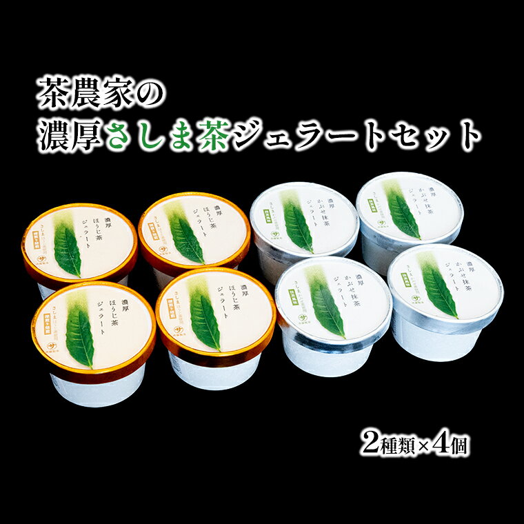 お茶農家の濃厚さしま茶ジェラート 8個入りセット |菓子 洋菓子 スイーツ デザート ジェラート アイス 詰め合わせ お茶 ほうじ茶 玄米茶 紅茶