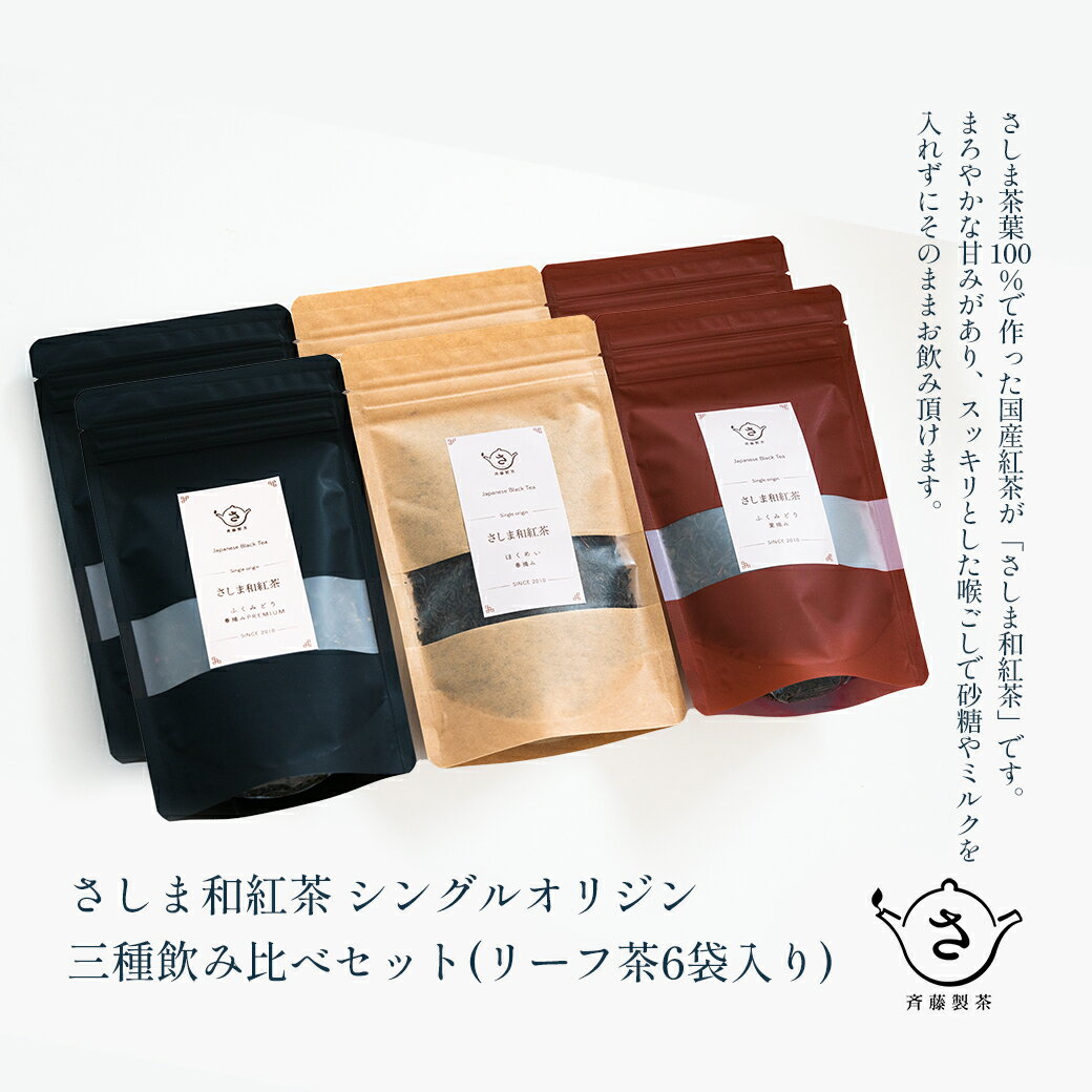 7位! 口コミ数「0件」評価「0」お茶農家の さしま和紅茶 シングルオリジン 三種 飲み比べ セット(リ－フ茶6袋入り）| 和紅茶 詰め合わせ お茶 紅茶