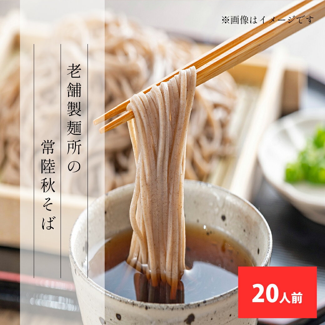 8位! 口コミ数「0件」評価「0」稲垣製麺の常陸秋そば 20人前 | そば 乾麺 常陸秋そば