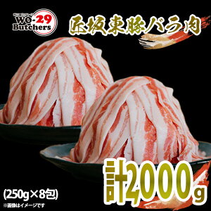 【ふるさと納税】 茨城県産 匠坂東豚バラ うす切り 2,000g（250g×8パック） おにくブッチャーズ精肉店 ｜肉 豚肉 国産