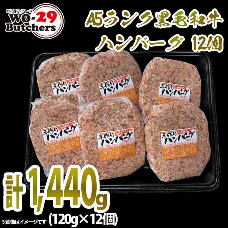 【ふるさと納税】 茨城県産 【A5ランク】黒毛和牛ハンバーグ 12個 120g 12個 おにくブッチャーズ精肉店 ｜肉 豚肉 国産