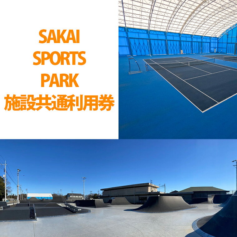 【ふるさと納税】SAKAI SPORTS PARK 施設共通利用券（3300円相当）　境町アーバンスポーツパーク / SAKAI Tennis court 2020 / 境町ホッケーフィールド