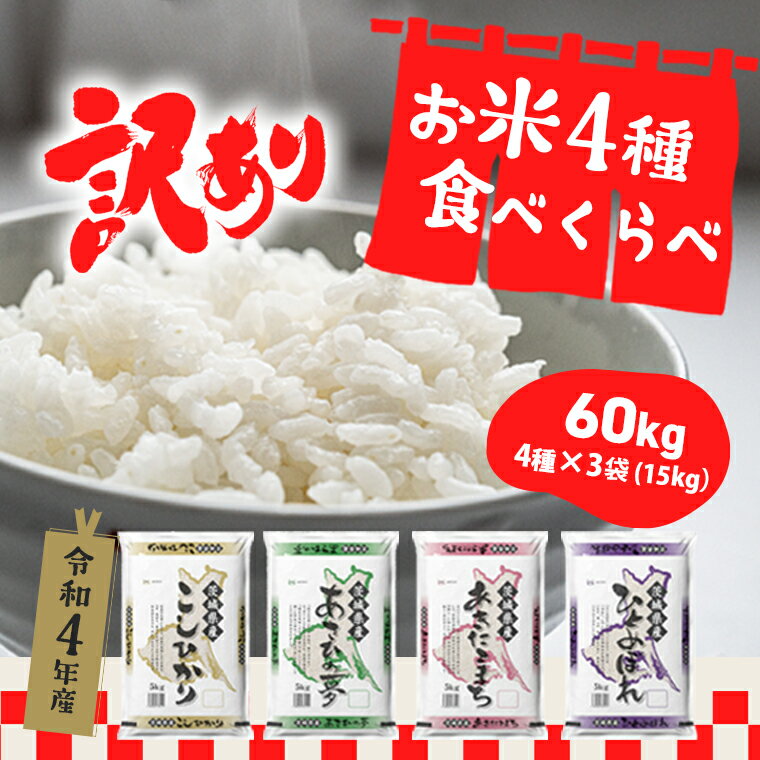 【ふるさと納税】 令和4年産 緊急支援品 訳あり お米 4種 食べくらべ 60kg ...