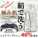 【ふるさと納税】シルク洗顔&シルク化粧品 シルクフイブロイン製造特許商品 | 農林水産省との共同開発 目に入っても全く刺激のない低刺激