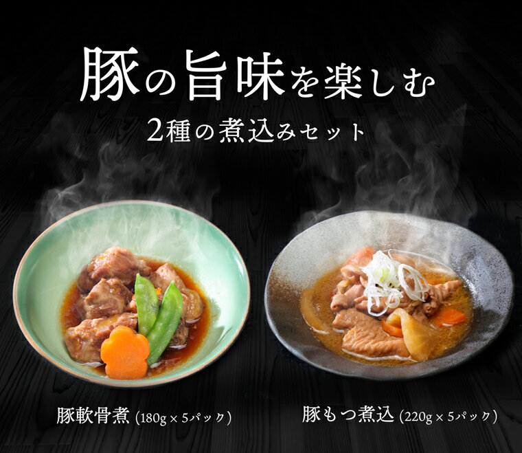【ふるさと納税】 豚の旨味を楽しめる2種の煮込みセットのサムネイル