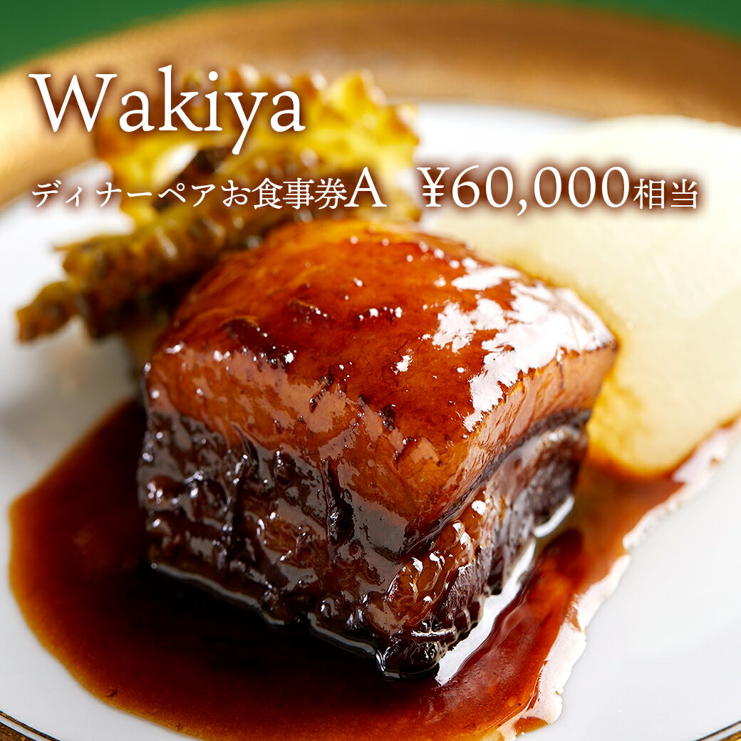 返礼品仕様 商品名 Wakiya × 境町　Turandot　臥龍居　ディナーペア食事券A ( 60,000円相当 ) 内容量 ＊ディナータイムのみ利用可( 60,000相当 ) ＊1グループ2名様でお食事可（ふるさと納税者と同伴者） ＊チャージ料なし ＊サービス料込（追加注文には別途サービス料が発生いたします） ＊ドリンクは別料金になります ※時期や食材の入荷状況によりメニューが変更になる場合がございます。あらかじめご了承ください。 ※ご予約は、必ずご来店の2週間前までにお願いいたします。 ※店舗には駐車場がございません。恐れ入りますが、お車でお越しの際は最寄りの有料駐車場をご利用下さい。 【営業時間】ディナー　17:30～22:00 L.O.（土日祝は21:00 L.O.） 【住所】〒107-0052 東京都港区赤坂6-11-10 【TEL】03-5574-8861 配送・保存方法 ご入金確認後、1ヶ月程度で発送いたします。 商品説明 日本の中国料理界を牽引する「脇屋 友詞」氏がオーナーシェフを務める中国料理店「Wakiya」で、茨城県境町の地域食材を使った特別なコース料理をふるさと納税返礼品としてご用意させていただきました。 利用可能店舗：Wakiya一笑美茶樓 ｜ Wakiya迎賓茶樓 ｜ Turandot 臥龍居　 ■お問い合わせ先この返礼品に関するお問い合わせは、（株）さかいまちづくり公社TEL:0280-23-4711までお願いします。 注意事項 ・ご来店予定日の必ず2週間前までにご予約お願いします。 ・お申込み後、受付が完了しましたら境町からお食事チケットを送付いたします。 ・チケットが届きましたらご本人様より直接店舗へご予約をお願いします。 ・ご予約の際、「茨城県境町ふるさと納税」をした旨をお伝えいただき、納税者のお名前とチケットに記載してある番号をお伝えください。 ・当日の予約変更・キャンセル・無断キャンセルは、店舗で定められたキャンセルポリシーに従います。店舗HPをご確認ください。 ・来店時には、お食事チケットの提示が必要ですので、必ずご持参ください。また、無くした場合等の再発行はできませんので大切に保管してください。 ・転売・換金不可 ・他のサービス券・キャンペーン等との併用不可 配送について 対面でのお届けとなります。 有効期限 チケット発行日より1年間 提供元 株式会社さかいまちづくり公社・ふるさと納税よくある質問はこちら ・寄付申込みのキャンセル、返礼品の変更・返品はできません。あらかじめご了承ください。 返礼品仕様 商品名 K2115 Wakiya × 境町　Turandot　臥龍居　ディナーペア食事券A ( 60,000円相当 ) 内容量 ＊ディナータイムのみ利用可( 60,000円相当 ) ＊1グループ2名様でお食事可（ふるさと納税者と同伴者） ＊チャージ料なし ＊サービス料込（追加注文には別途サービス料が発生いたします） ＊ドリンクは別料金になります ※時期や食材の入荷状況によりメニューが変更になる場合がございます。あらかじめご了承ください。 ※ご予約は、必ずご来店の2週間前までにお願いいたします。 ※店舗には駐車場がございません。恐れ入りますが、お車でお越しの際は最寄りの有料駐車場をご利用下さい。 【営業時間】ディナー　17:30～22:00 L.O.（土日祝は21:00 L.O.） 【住所】〒107-0052 東京都港区赤坂6-11-10 【TEL】03-5574-8861 配送・保存方法 ご入金確認後、1ヶ月程度で発送いたします。 商品説明 日本の中国料理界を牽引する「脇屋 友詞」氏がオーナーシェフを務める中国料理店「Wakiya」で、茨城県境町の地域食材を使った特別なコース料理をふるさと納税返礼品としてご用意させていただきました。 利用可能店舗：Wakiya一笑美茶樓 ｜ Wakiya迎賓茶樓 ｜ Turandot 臥龍居　 ■お問い合わせ先この返礼品に関するお問い合わせは、（株）さかいまちづくり公社TEL:0280-23-4711までお願いします。 注意事項 ・ご来店予定日の必ず2週間前までにご予約お願いします。 ・お申込み後、受付が完了しましたら境町からお食事チケットを送付いたします。 ・チケットが届きましたらご本人様より直接店舗へご予約をお願いします。 ・ご予約の際、「茨城県境町ふるさと納税」をした旨をお伝えいただき、納税者のお名前とチケットに記載してある番号をお伝えください。 ・当日の予約変更・キャンセル・無断キャンセルは、店舗で定められたキャンセルポリシーに従います。店舗HPをご確認ください。 ・来店時には、お食事チケットの提示が必要ですので、必ずご持参ください。また、無くした場合等の再発行はできませんので大切に保管してください。 ・転売・換金不可 ・他のサービス券・キャンペーン等との併用不可 配送について 対面でのお届けとなります。 有効期限 チケット発行日より1年間 提供元 株式会社さかいまちづくり公社 「ふるさと納税」寄付金は、下記の事業を推進する資金として活用してまいります。 寄付を希望される皆さまの想いでお選びください。 (1) 農業振興と商工業の育成に関する事業 (2) 都市基盤と生活環境施設の整備に関する事業 (3) 教育文化の向上に関する事業 (4) 住民福祉の増進に関する事業 (5) 町長におまかせ (6) 2020年東京オリパラに向けたアルゼンチンとの交流に関する事業 (7) 防災・災害対策に関する事業 (8) 子どもたちの海外教育に関する事業 (9) 利根川大花火大会の開催に関する事業 特段のご希望がなければ、町政全般に活用いたします。 入金確認後、注文内容確認画面の【注文者情報】に記載の住所にお送りいたします。 発送の時期は、寄付確認後2ヵ月以内を目途に、お礼の特産品とは別にお送りいたします。