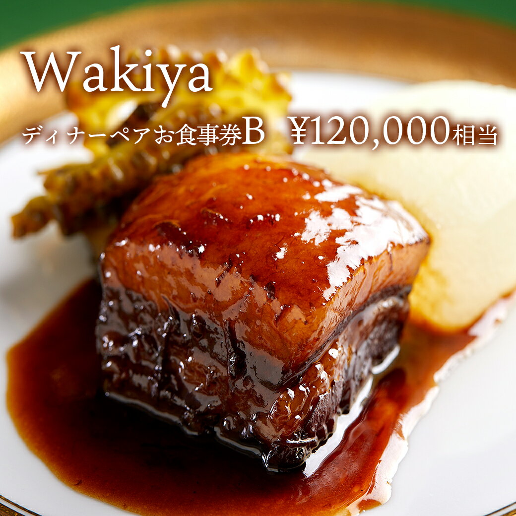 Wakiya × 境町　Turandot　臥龍居　ディナーペア食事券B ( 120,000円相当 )