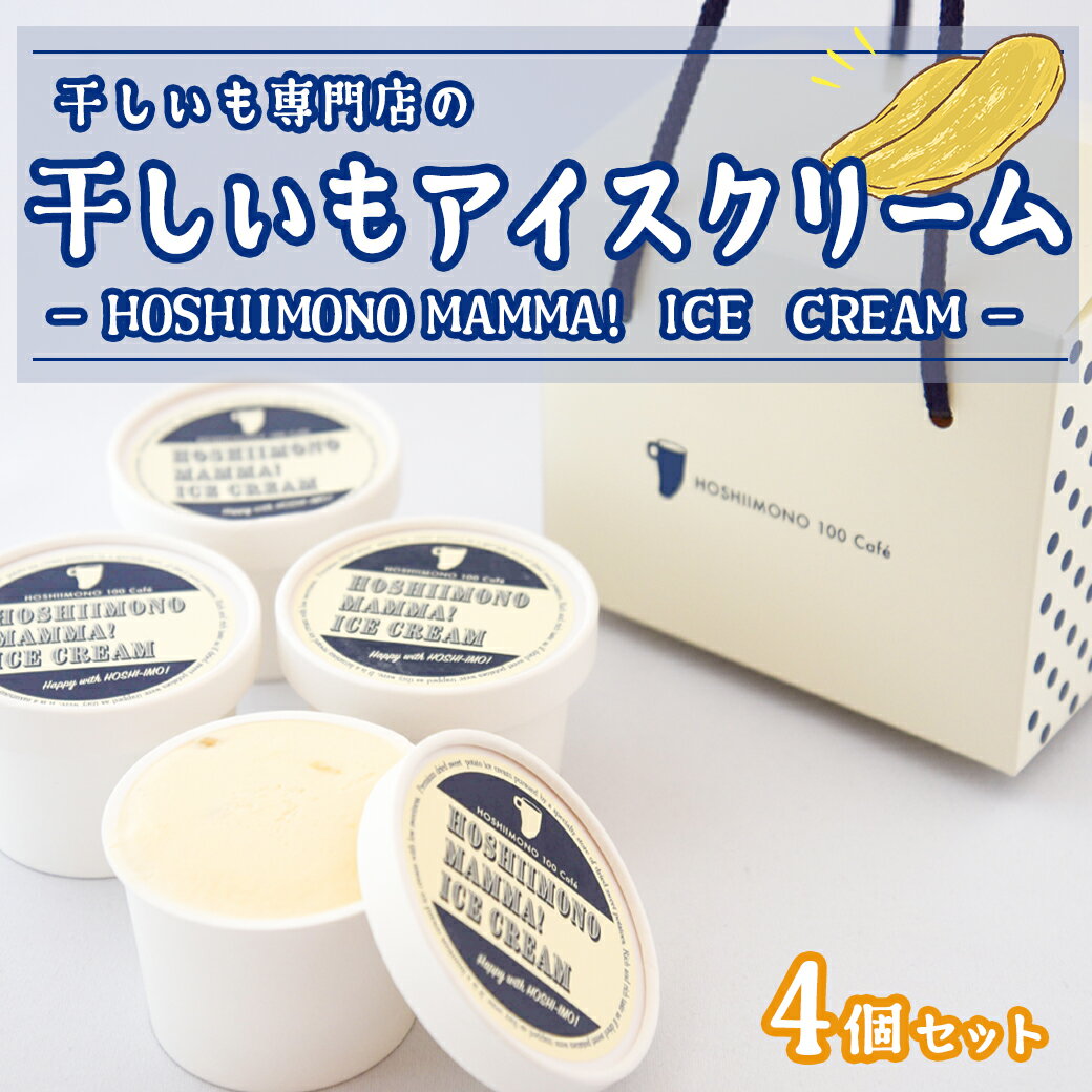 干し芋専門店「ほしいもの百貨」の アイス 「HOSHIIMONO MAMMA ICECREAM 4個」