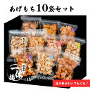 【ふるさと納税】一休揚 咲く咲く餅 バラエティ10袋セット 揚げ餅 揚げおかき 手造り(4)