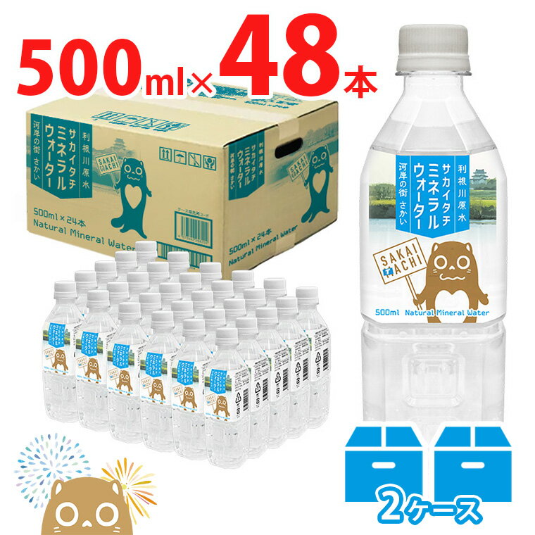 [ブランド推進記念品 数量限定] 天然水 水 500ml 利根川原水 ソフトドリンク サカイタチ ミネラルウォーター 500ml× 48本(24本×2ケース) 合計48本| 水 みず 防災 災害 アウトドア キャンプ 飲料水 数量限定