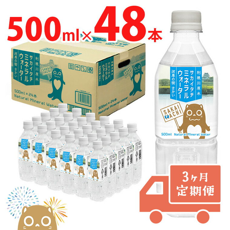 [ブランド推進記念品 数量限定] [3ヶ月定期便]天然水 水 500ml 利根川原水 サカイタチ ミネラルウォーター 500ml× 48本(24本×2ケース) ×3回 3ヵ月毎月お届け 合計144本| 水 みず 防災 災害 アウトドア キャンプ 飲料水 数量限定 定期便