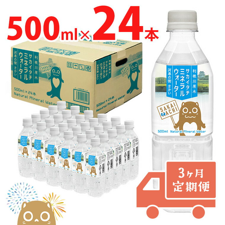 [ブランド推進記念品 数量限定] [3ヶ月定期便]天然水 水 500ml 利根川原水 サカイタチ ミネラルウォーター 500ml× 24本 ×3回 3ヵ月毎月お届け 合計72本| 水 みず 防災 災害 アウトドア キャンプ 飲料水 数量限定 定期便