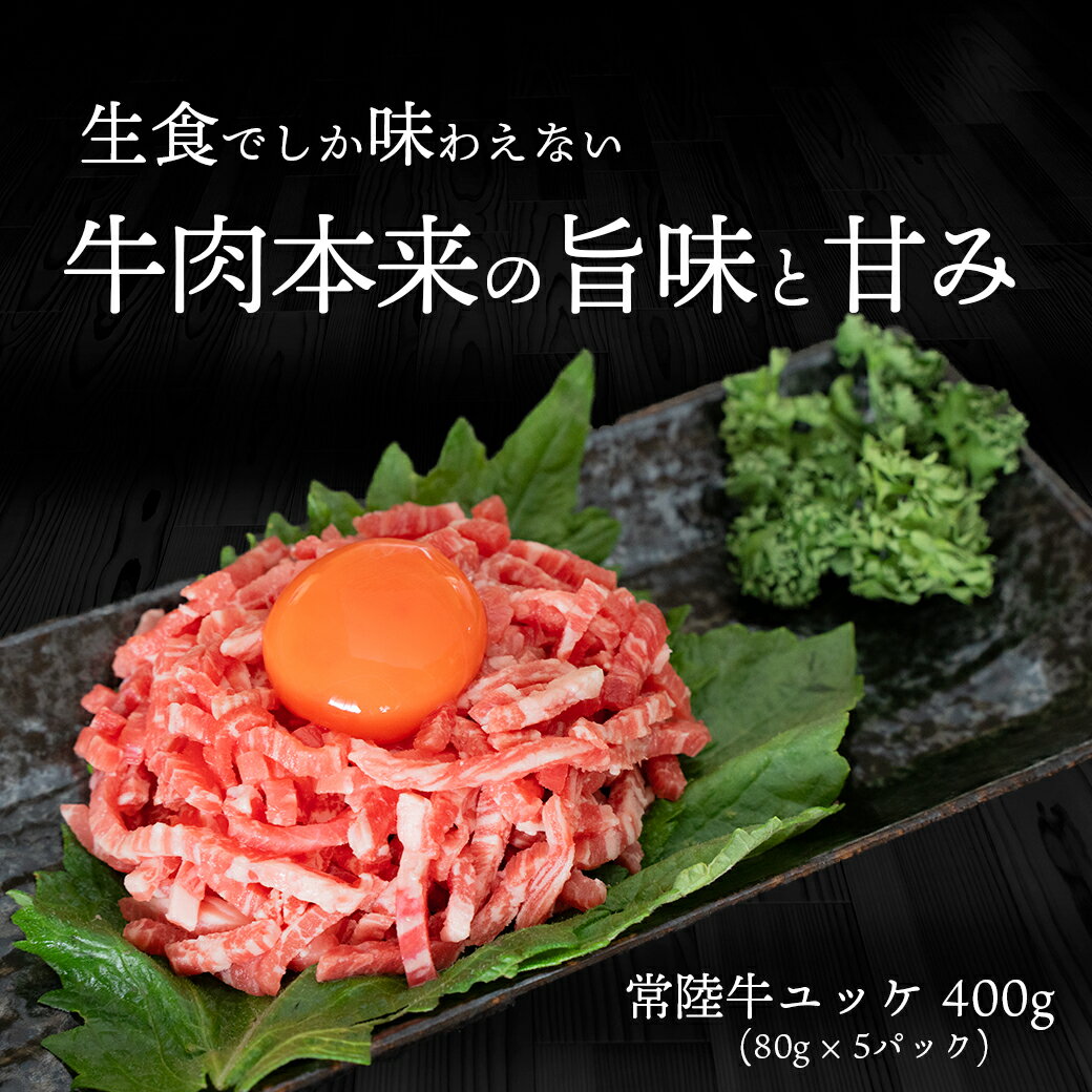 3位! 口コミ数「0件」評価「0」茨城県産常陸牛ユッケ400g（80g×5P）