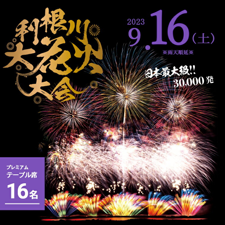 【ふるさと納税】【数量限定】第36回利根川大花火大会　観覧チケット「プレミアムテーブル席（16名）」 駐車場付き 花火大会 茨城県 境町 夏 イベント 花火 特別 利根川花火大会 利根川