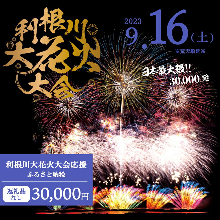 [返礼品なし]利根川大花火大会応援ふるさと納税 (30000円分) [茨城県境町]