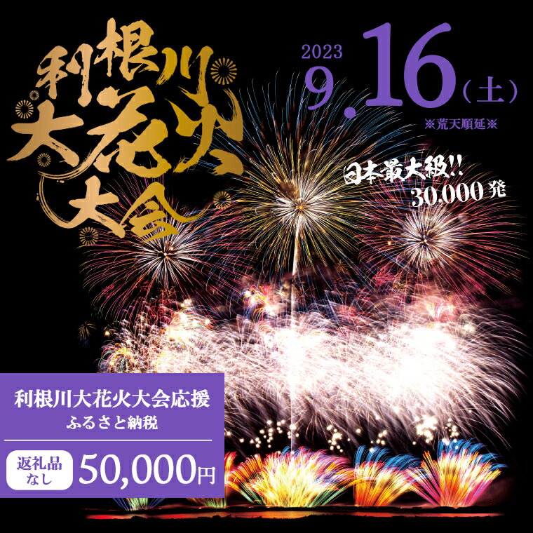 [返礼品なし]利根川大花火大会応援ふるさと納税 (50000円分) [茨城県境町]