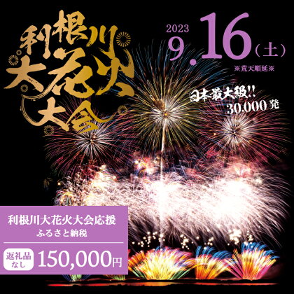 【返礼品なし】利根川大花火大会応援ふるさと納税 (150000円分) 【茨城県境町】