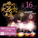 【ふるさと納税】【返礼品なし】利根川大花火大会応援ふるさと納税 (200000円分) 【茨城県境町】