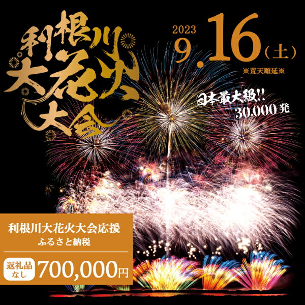 【ふるさと納税】【返礼品なし】利根川大花火大会応援ふるさと納税 (700000円分) 【茨城県境町】