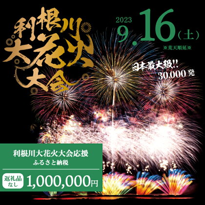 【返礼品なし】利根川大花火大会応援ふるさと納税 (1000000円分) 【茨城県境町】