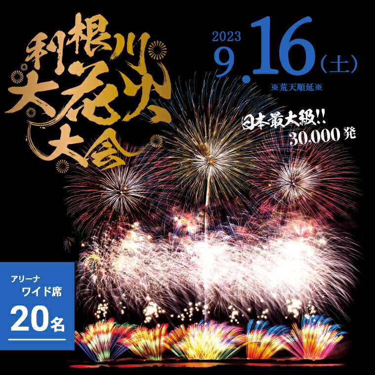 【ふるさと納税】【先着1組限定】第36回利根川大花火大会　観覧チケット「アリーナワイド席（20名）」 駐車場付き 花火大会 茨城県 境町 夏 イベント 花火 特別 利根川花火大会 利根川