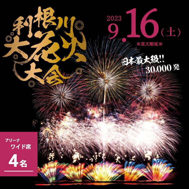 【ふるさと納税】【先着2組限定】第36回利根川大花火大会　観覧チケット「アリーナワイド席（4名）」 駐車場付き 花火大会 茨城県 境町 夏 イベント 花火 特別 利根川花火大会 利根川