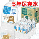 【ふるさと納税】【災害時の備蓄に！】 水 長期保存 長期保存