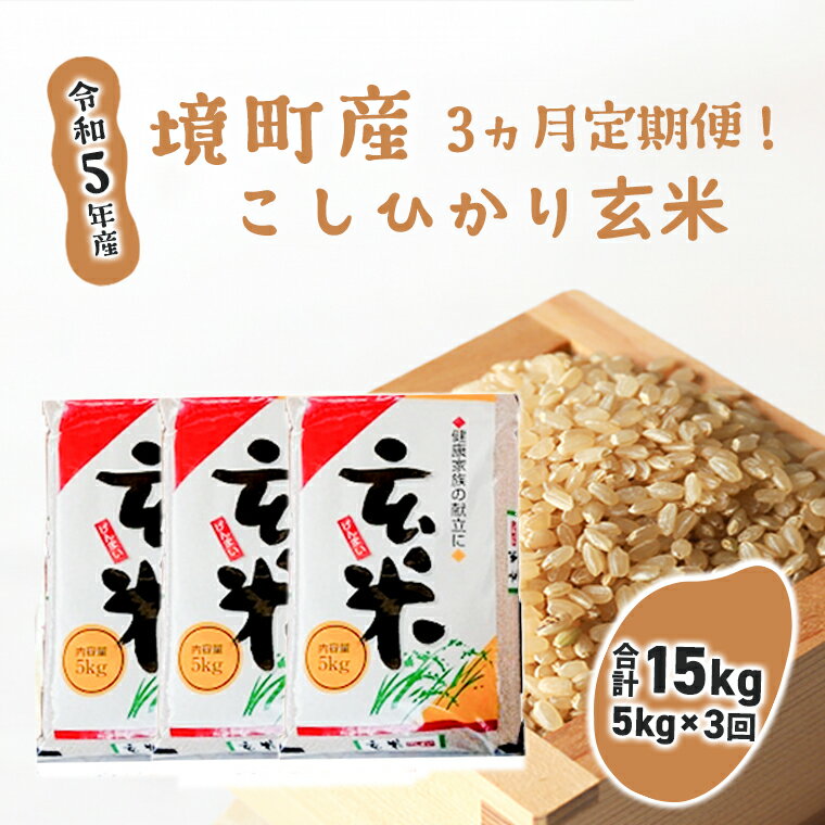 【ふるさと納税】【3ヶ月定期便】令和5年産 茨城県 境町産 こだわり「こしひかり」玄米5kg×3回（合計15kg）| 米 2023年産 茨城県産