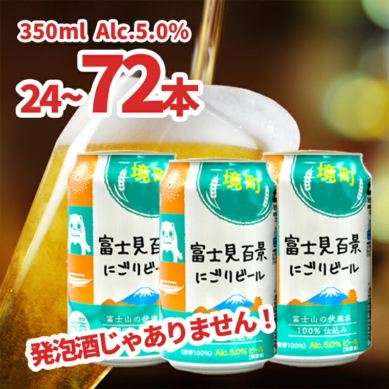 ビール・発泡酒(ビール)人気ランク24位　口コミ数「71件」評価「4.65」「【ふるさと納税】★レビューキャンペーン★ 境町オリジナル 富士見百景にごり ビール 350ml × 24本 48本 72本 定期便 | 訳あり 楽天限定 新生活 入社祝い 父の日 母の日 発送時期が選べる 本数が選べる クラフトビール DHC」