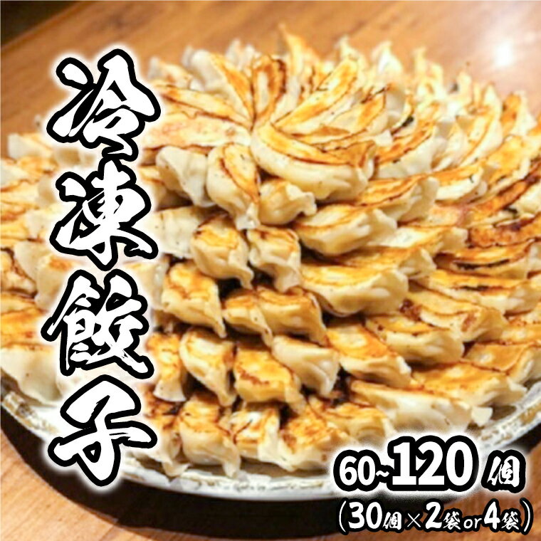 【ふるさと納税】道の駅さかい特製 餃子 60個 or 120個 （30個×2袋or4袋） 冷凍 ｜肉 豚肉 加工品 ぎょ..