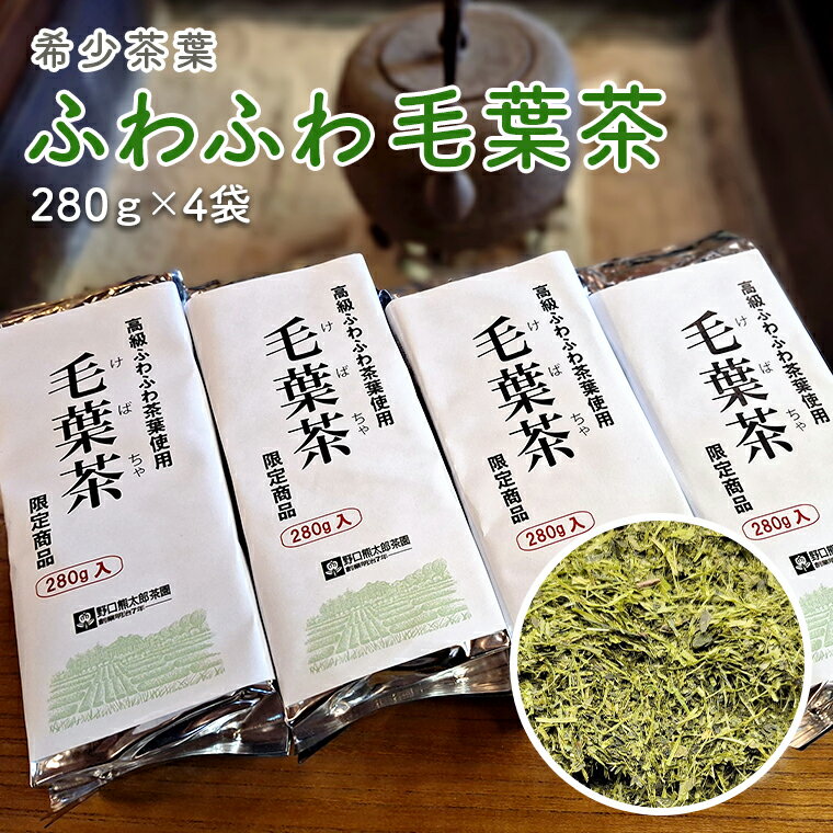 希少茶葉[ふわふわ毛葉茶]280g×4袋