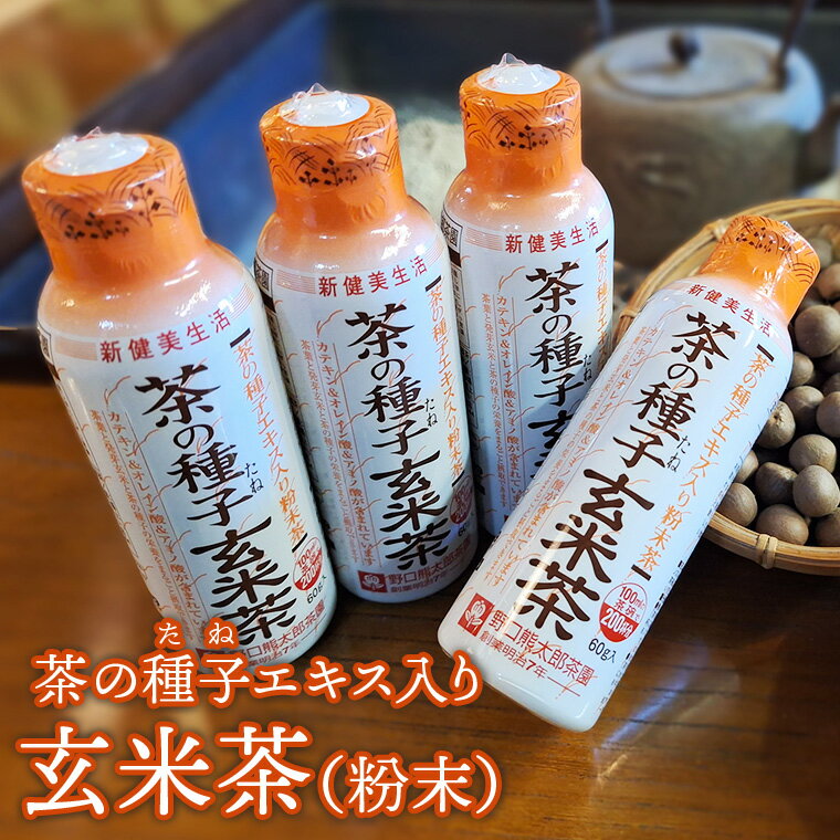 【ふるさと納税】急須いらずの粉末茶【茶の玄米茶】4本セット/湯呑み約800杯分