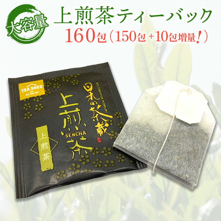 上煎茶ティーバック150包+10包増量計160包[茨城名産さしま茶]