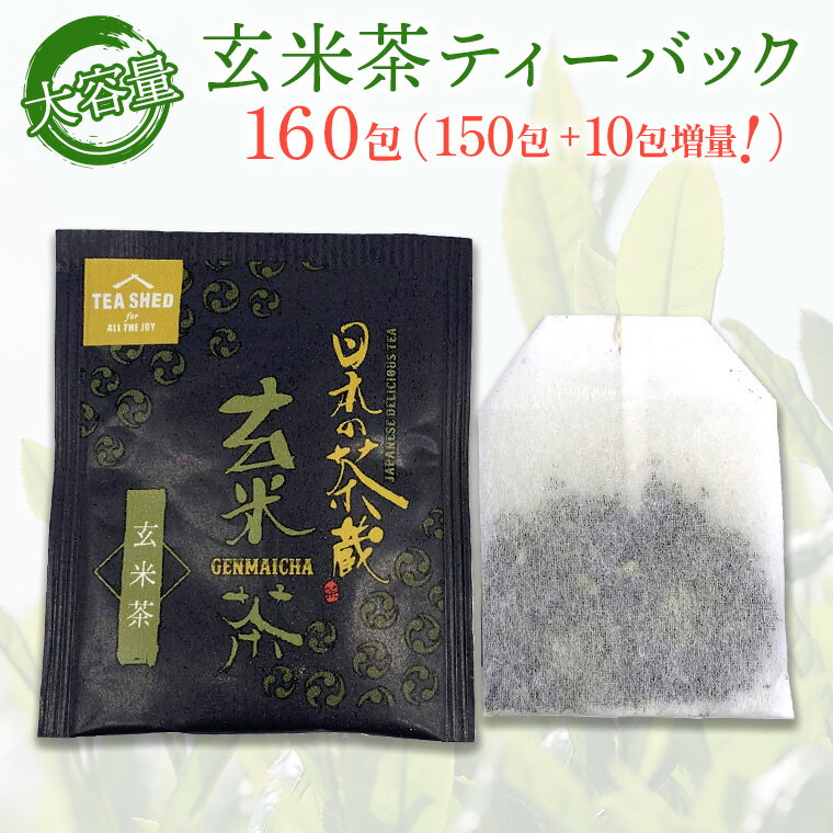 【ふるさと納税】上玄米茶ティーバック150包＋増量10包計160包【茨城名産さしま茶】