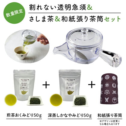 感謝の贈り物【割れない透明急須＆和紙張り茶筒＆さしま茶限定セット】