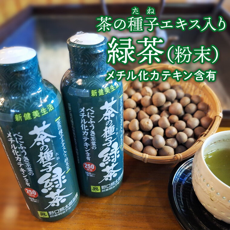 べにふうき茶葉の茶の種子緑茶2本セット/湯呑み約500杯分