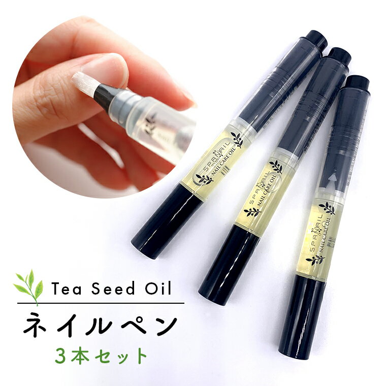 【ふるさと納税】Tea Seed Oilネイルペン3本セット