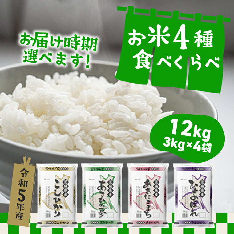 【ふるさと納税】令和5年産 茨城県のお米4種食べくらべ12kgセット（3kg×4袋） ｜2023年産 10kg以上 食...