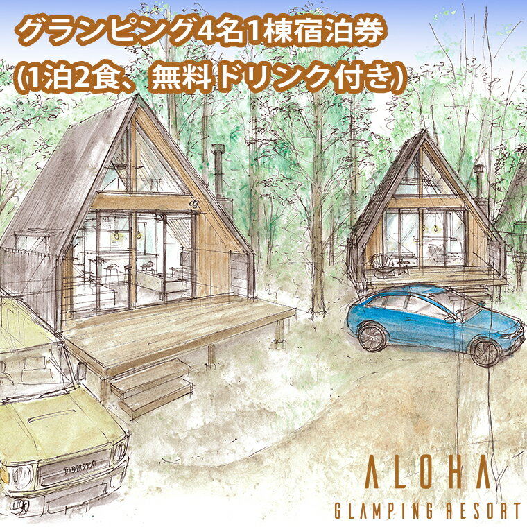 5位! 口コミ数「0件」評価「0」2024年4月NEW OPEN 都内から60分 グランピング4名1棟宿泊券(1泊2食、無料ドリンク付き) ALOHA GLANPING RE･･･ 