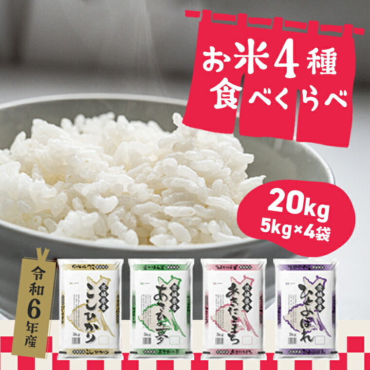 【ふるさと納税】 令和6年産 先行予約開始！ 発送回数が選べる 令和6年産 新米 お米 4種 食べくらべ 20kg 茨城県産 3か月定期便 6か月定期便 | 2024年 令和6年 コメ こめ 初回 送料無料 常温 配送 60kg 120kg 新生活