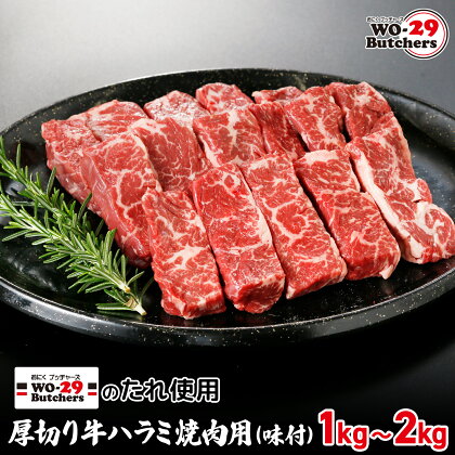 WO-29Butchersのたれ使用 厚切り牛ハラミ焼肉用 味付 1kg(250g×4袋) 2kg(250g×8袋) | 茨城県 境町 坂東太郎 牛ハラミ 焼肉 ファミリー 大容量 大家族 小分け 一人分 一人前