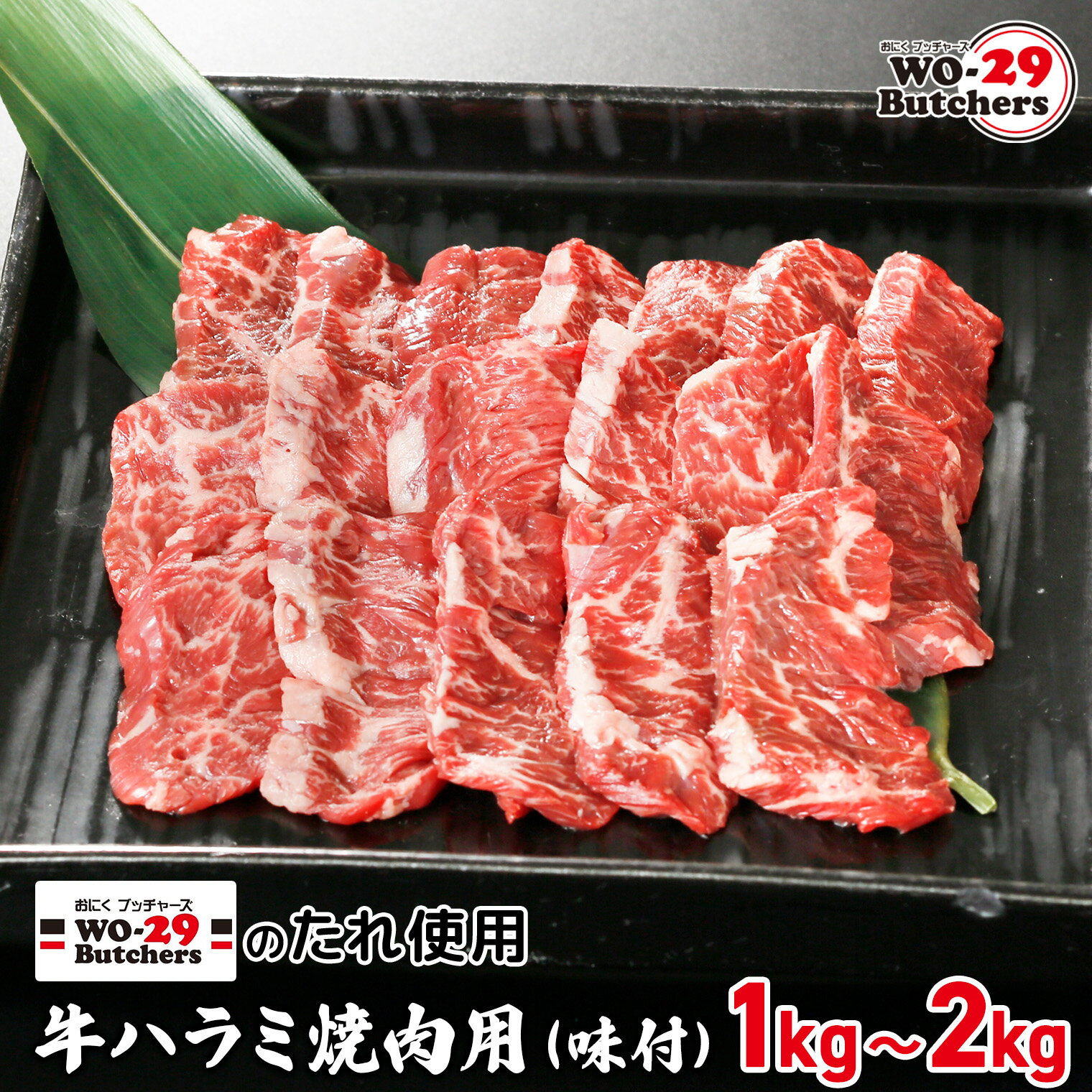 WO-29Butchersのたれ使用 牛ハラミ焼肉用 味付 1kg(250g×4袋) 2kg(250g×8袋) | 茨城県 境町 坂東太郎 牛ハラミ 焼肉 ファミリー 大容量 大家族 小分け 一人分 一人前