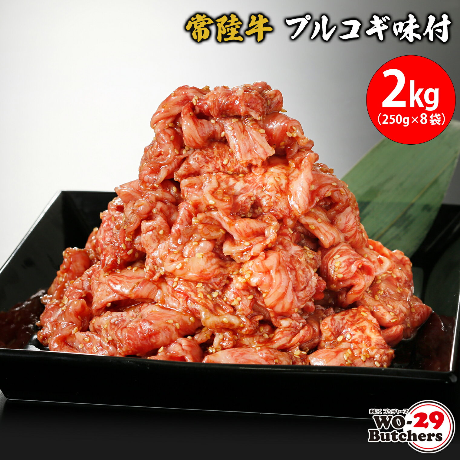 【ふるさと納税】 常陸牛味付 プルコギ 2kg(250g×8