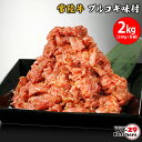 【ふるさと納税】 常陸牛味付 プルコギ 2kg(250g×8袋)| 茨城県 境町 坂東太郎 牛ハラミ 焼肉 ファミリー 大容量 大家族 小分け 一人分 一人前