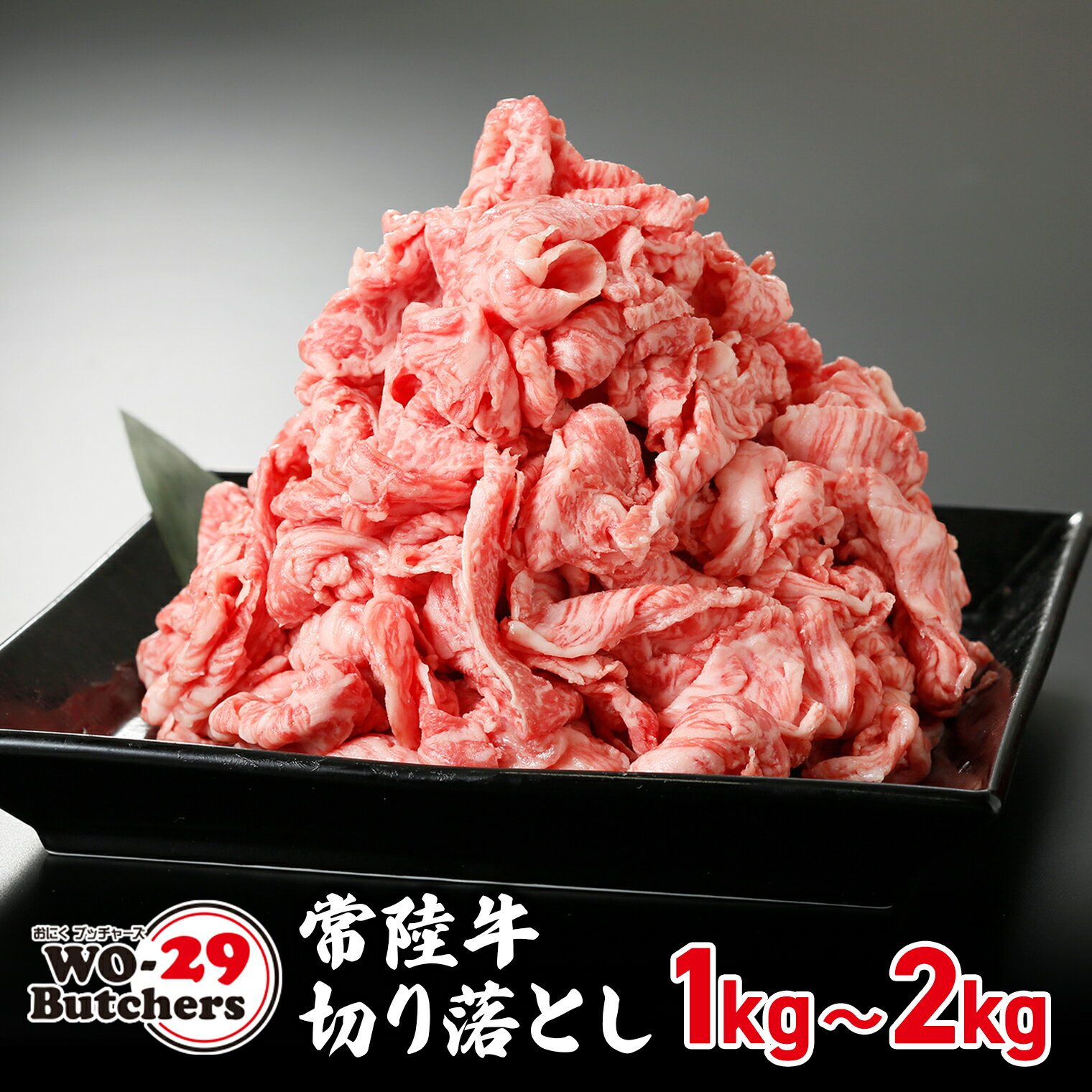 【ふるさと納税】常陸牛切り落とし | 茨城県 境町 坂東太郎 常陸牛 切り落とし 1kg 2kg