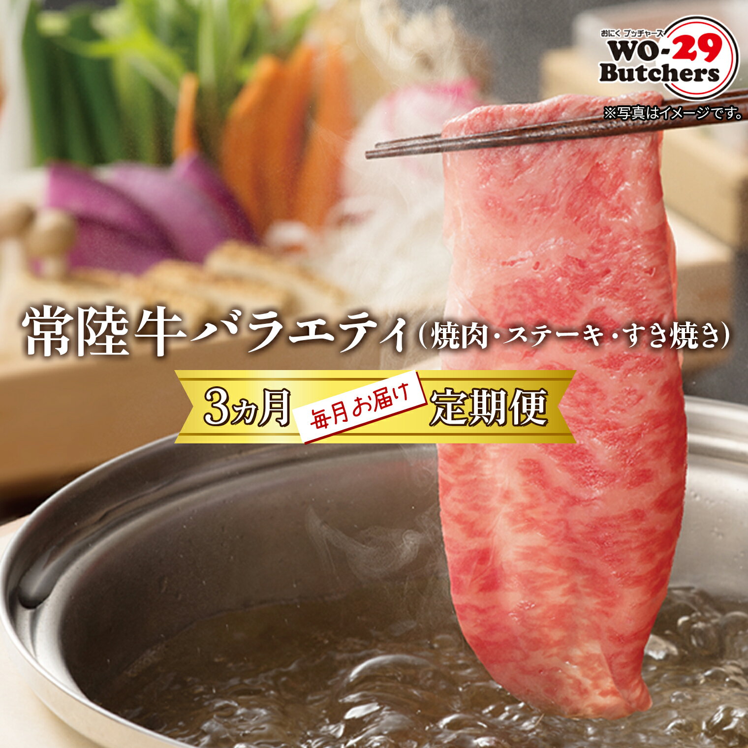 [定期便/3か月連続お届け]常陸牛バラエティ (焼肉・サーロインステーキ・すき焼きしゃぶしゃぶ)