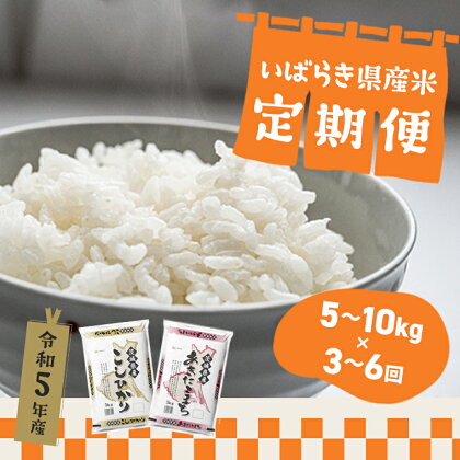 令和5年産 発送回数が選べる 令和6年産 お米 5kg 2種 食べくらべ 10kg 茨城県産 3か月定期便 6か月定期便 | 令和5年 コメ こめ 初回 送料無料 常温 配送 新生活